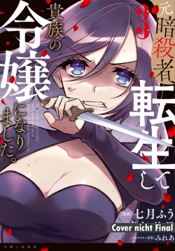 The Former Assassin Who Got Reincarnated as a Noble Girl 3